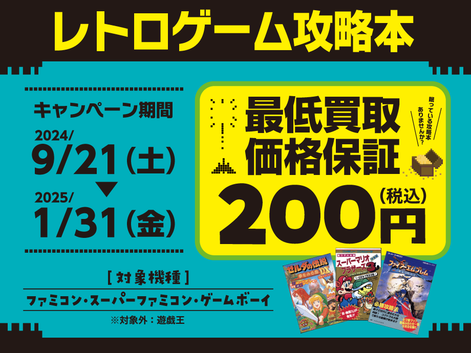 お家に眠る、懐かしのゲームの攻略本お売りください！