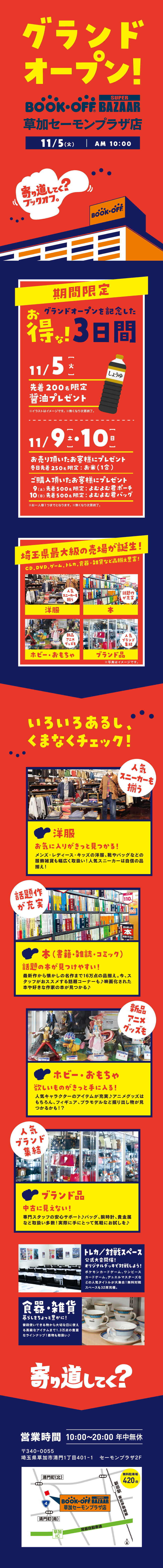 BOOKOFF SUPER BAZAAR 草加セーモンプラザ店が11/5（火）グランドオープン♪