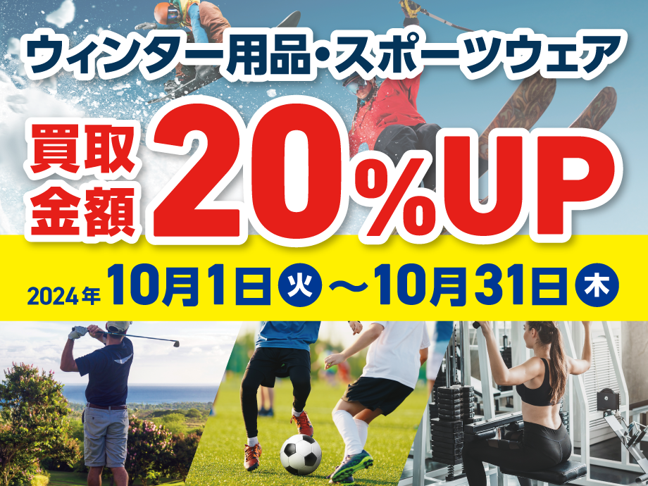 ＼スポーツ用品お売りください／2024年10月1日〜31日限定