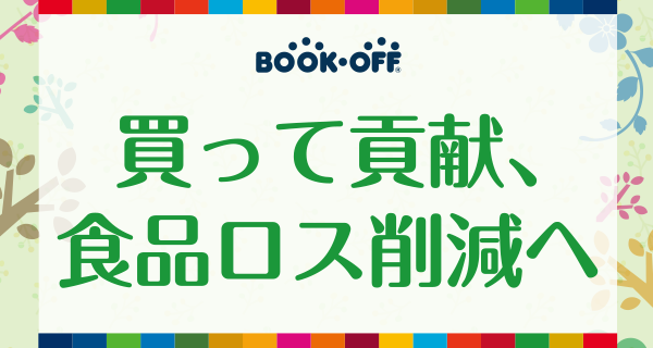 セール・イベント | 本を売るならBOOKOFF(ブックオフ)