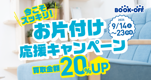 山梨県限定！今こそスッキリ！お片付け応援キャンペーン