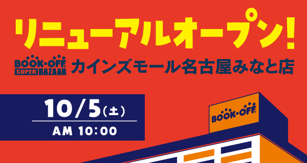 カインズモール名古屋みなと店が10/5（土）リニューアルオープン♪