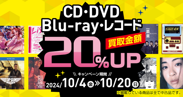 CD・レコード・DVD・Blu-rayを売るなら今！