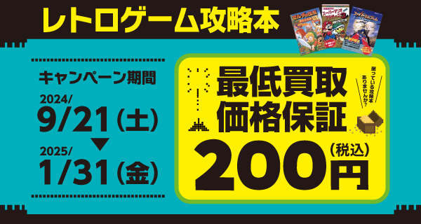 お家に眠る、懐かしの攻略本をお売りください！