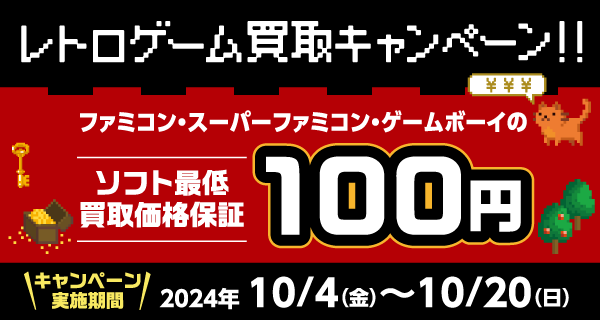 懐かしのゲームをまとめてお売りください！