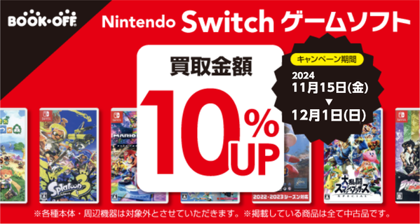 ★今だけ！Switchのソフトをお得に売れるチャンス