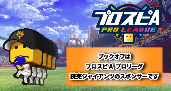 「プロスピA プロリーグ」が11月16日（土）、17日（日）に開幕！