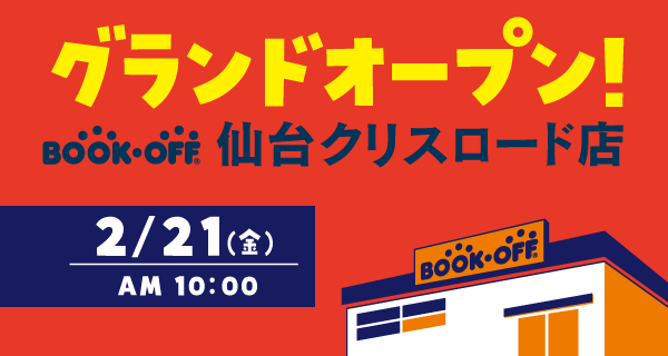 仙台クリスロード店が2/21（金）グランドオープン♪