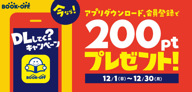 DLしてく？キャンペーンで200ptをゲットしよう！