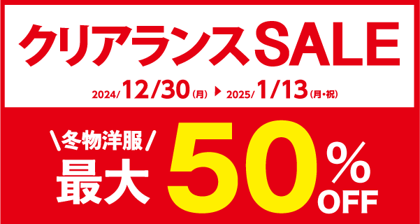 ★冬のお洋服がお得にお買い求めいただけます♪