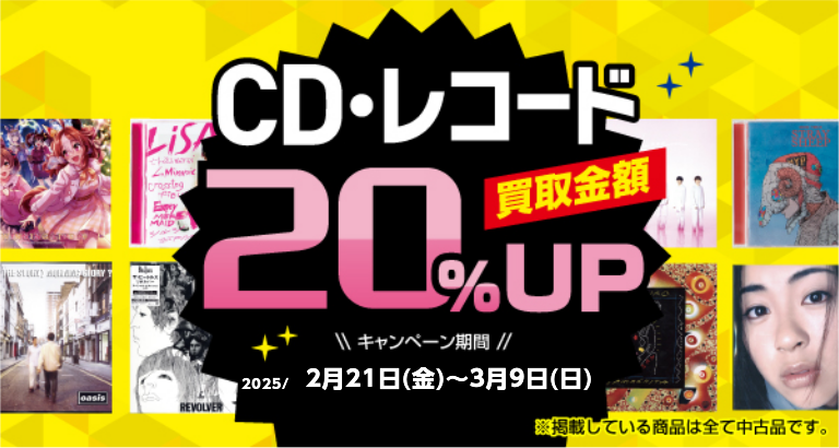 CD・レコードを売るなら今！