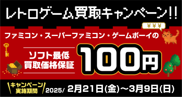 懐かしいあのゲーム！お得にお売りください！