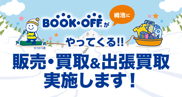 今年も栂池で買取・販売イベント実施します♪