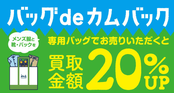 お洋服売るなら専用バッグでおトク！