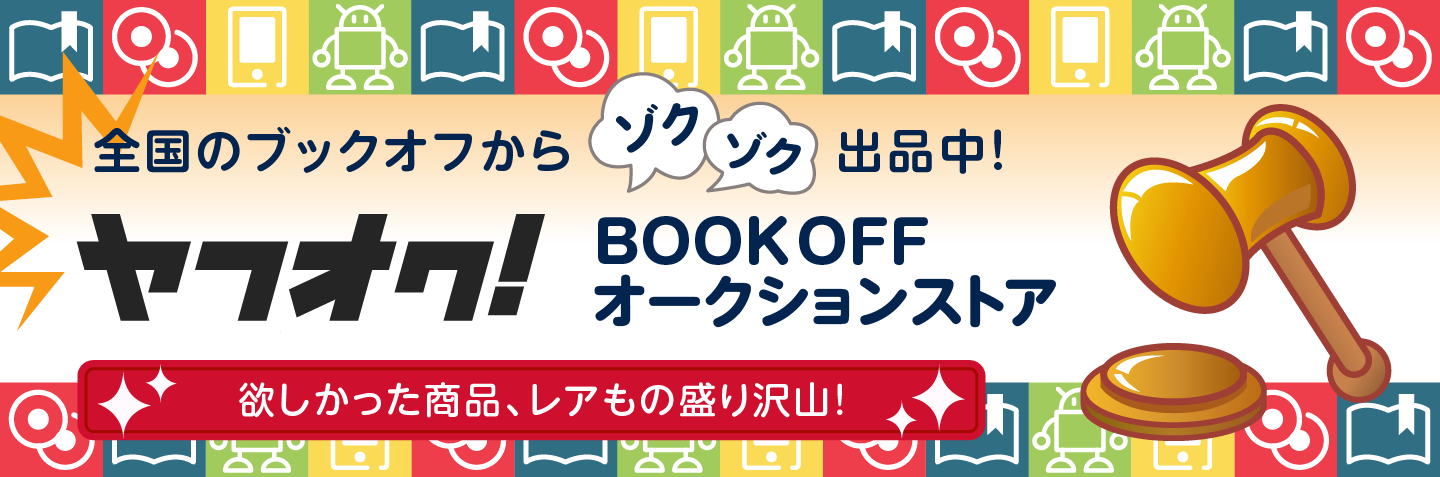 全国のブックオフからゾクゾク出品中！ヤフオクBOOKOFFオークションストア