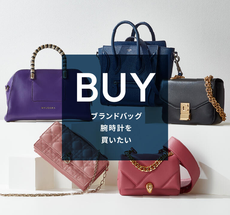 BUY ブランドバッグ・腕時計を買いたい