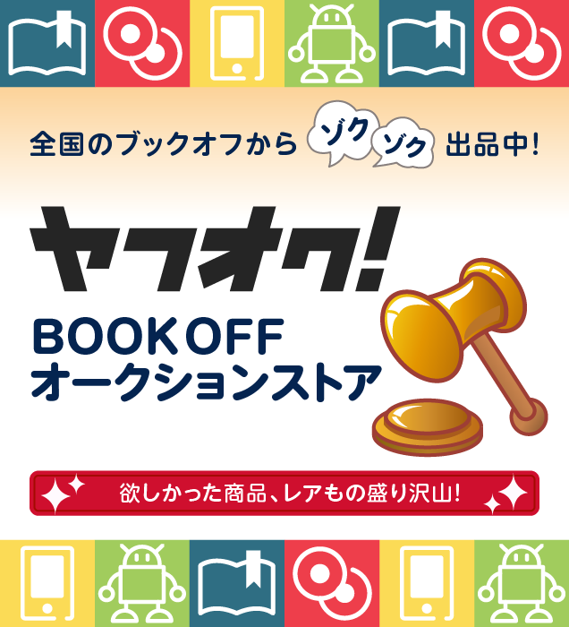 ヤフオク BOOKOFFオークションストア