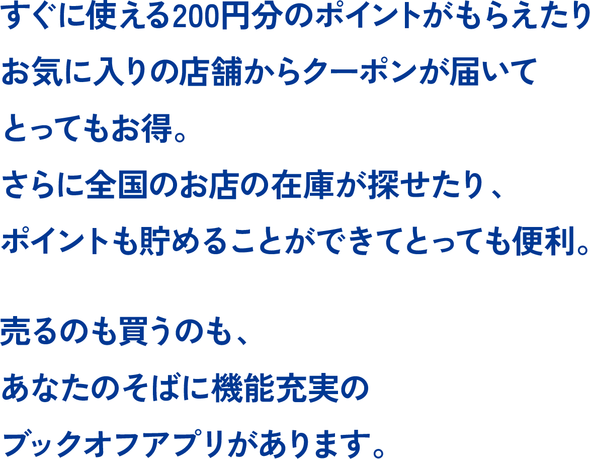 すぐに使える200円分のポイントがもらえたりお気に入りの店舗からクーポンが届いてとってもお得。さらに全国のお店の在庫が探せたり、ポイントも貯めることができてとっても便利。売るのも買うのも、あなたのそばに機能充実のブックオフアプリがあります。