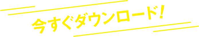 今すぐダウンロード！