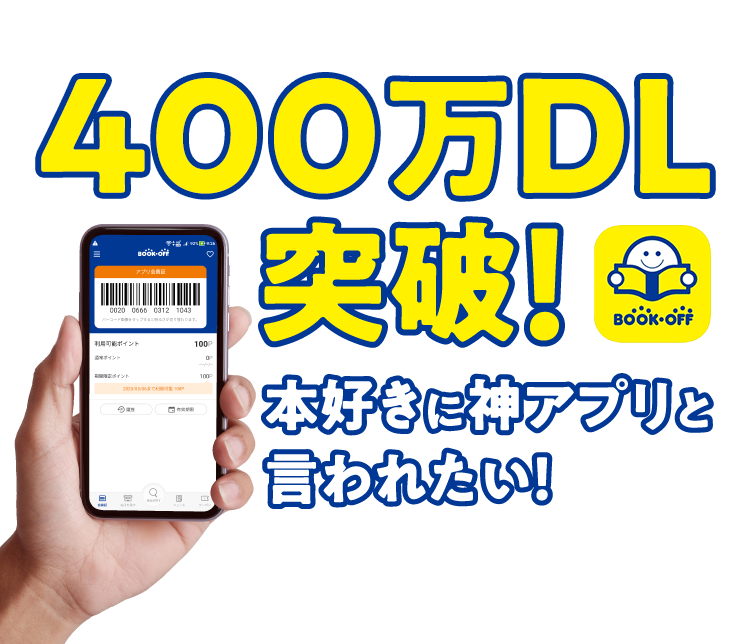 ブックオフ公式アプリ400万dl突破 今すぐ無料でダウンロード 本を売るならbookoff ブックオフ