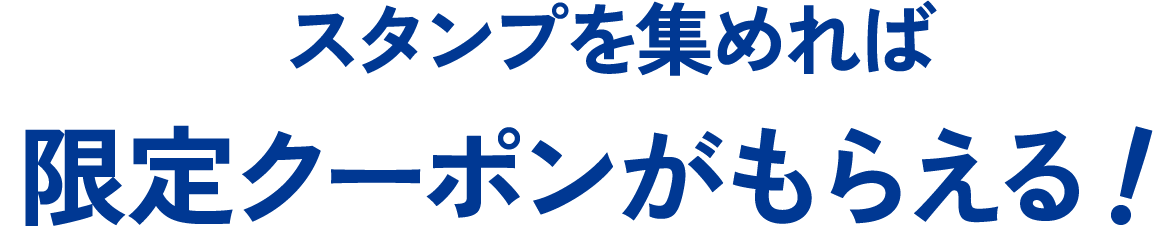 スタンプを集めれば限定クーポンがもらえる！