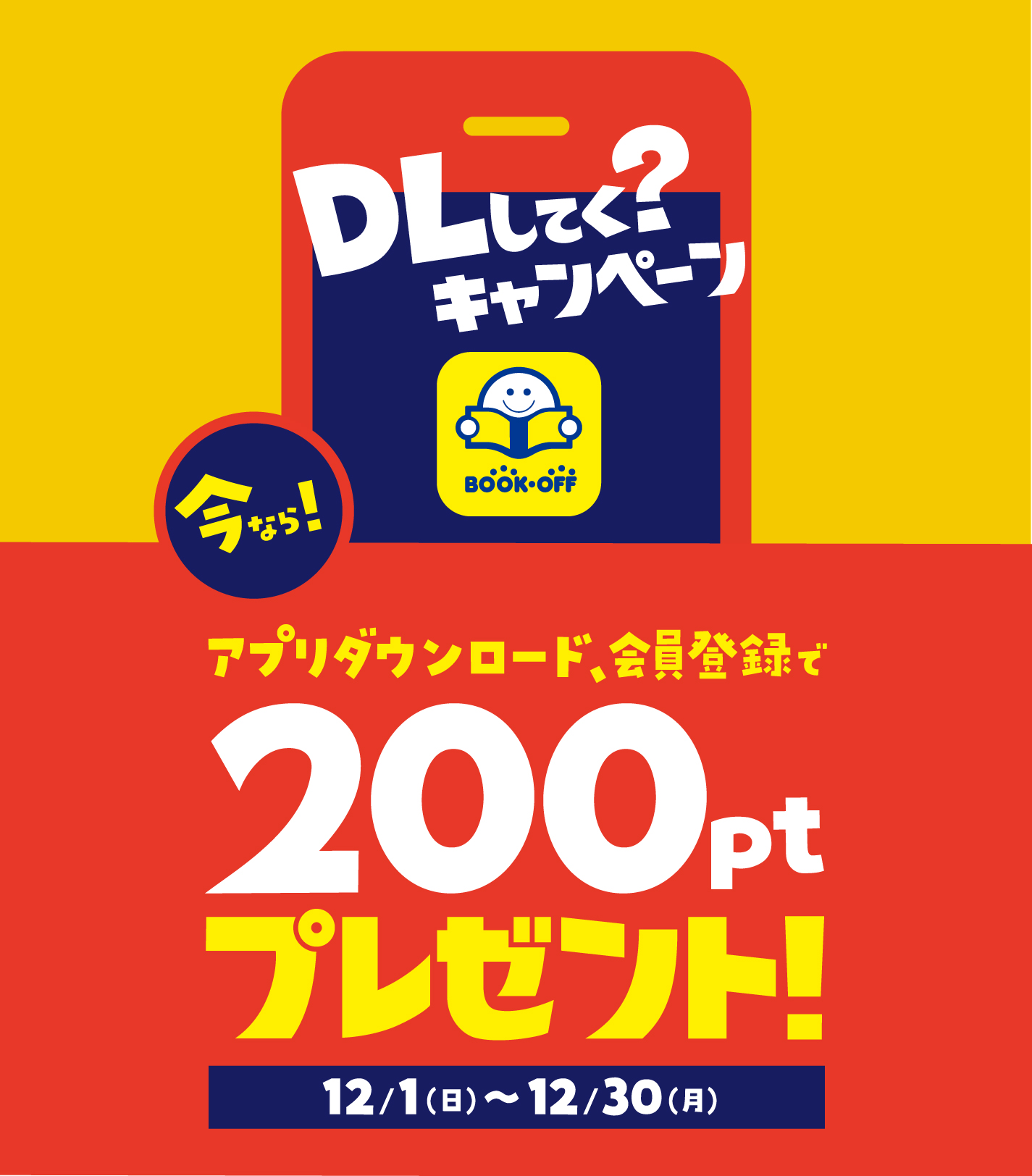 DLしてく？キャンペーン 今なら！ アプリダウンロード、会員登録で200ptプレゼント！12/1(日)～12/30(月)