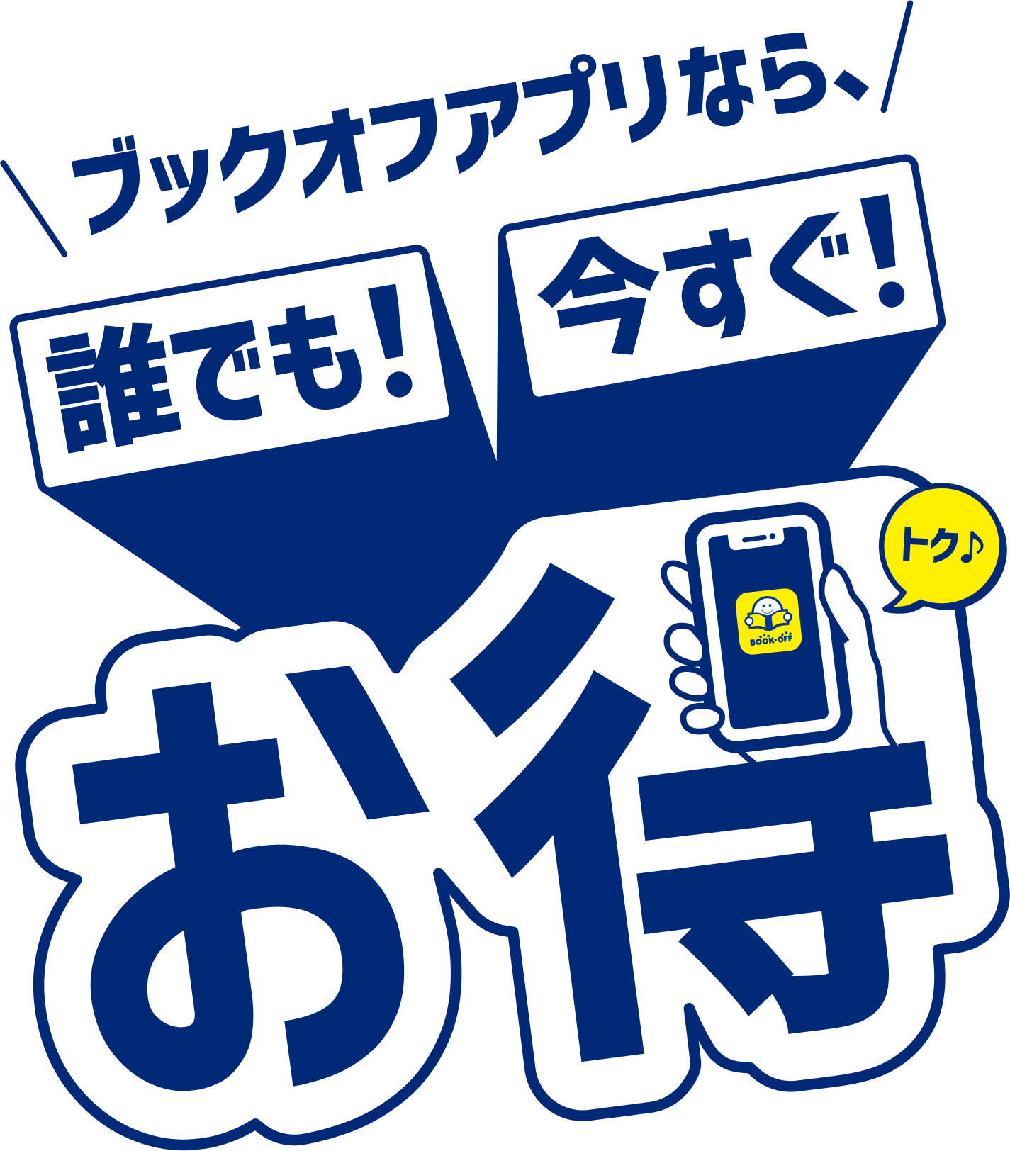 ブックオフアプリなら 誰でも！ 今すぐ！ お得