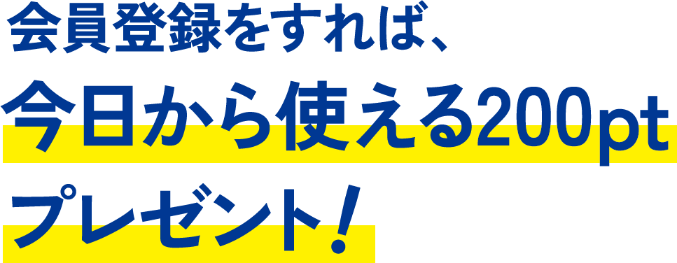 会員登録をすれば、今日から使える200ptプレゼント！