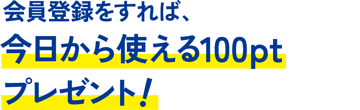 会員登録をすれば、今日から使える100ptプレゼント！