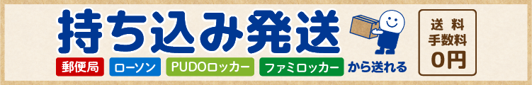 持ち込み発送