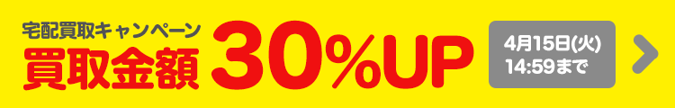宅配買取キャンペーン 買取金額30％UP