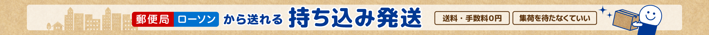 持ち込み発送