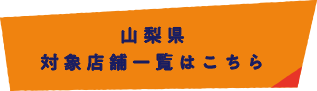 山形県 対象店舗一覧はこちら