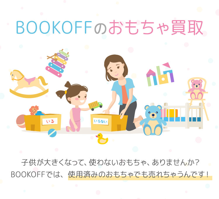 おもちゃお売りください｜BOOKOFF SUPER BAZAAR 横浜東戸塚オリンピック店