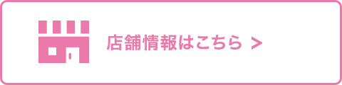 店舗情報はこちら