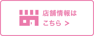 店舗情報はこちら