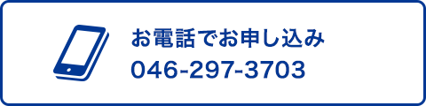 お電話でお申し込み