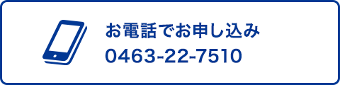 お電話でお申し込み