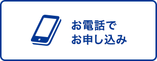 お電話でお申し込み