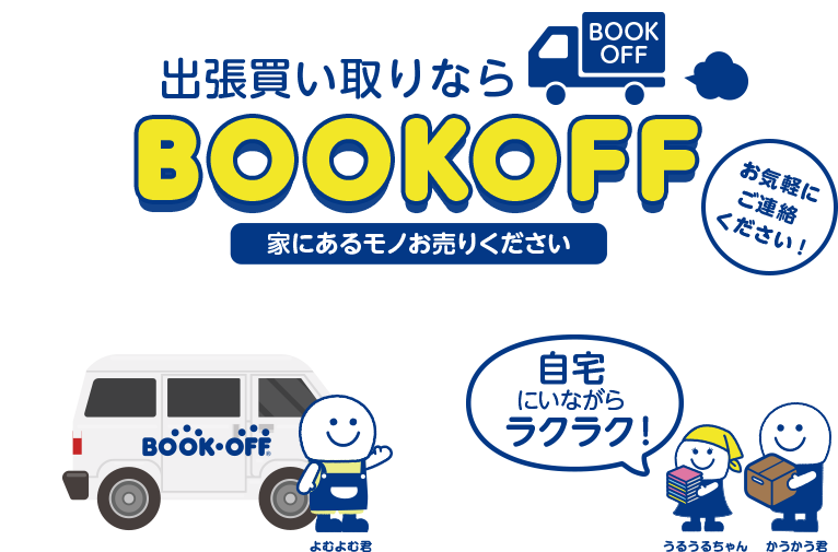 出張買取ならBOOKOFF メインビジュアル