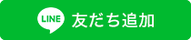 LINE 友だち追加ボタン