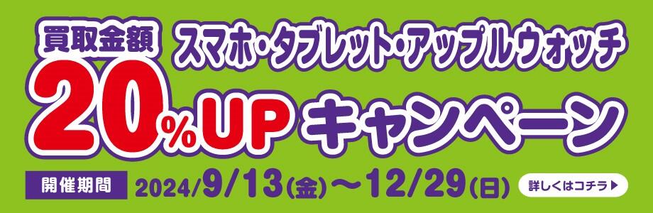 スマホ・タブレット・アップルウォッチ買取金額20％UPキャンペーン