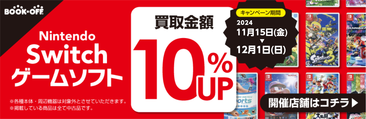 Switchゲームソフト買取金額10％UP