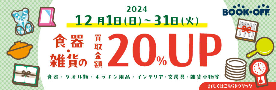 食器・雑貨の買取金額　20％UP