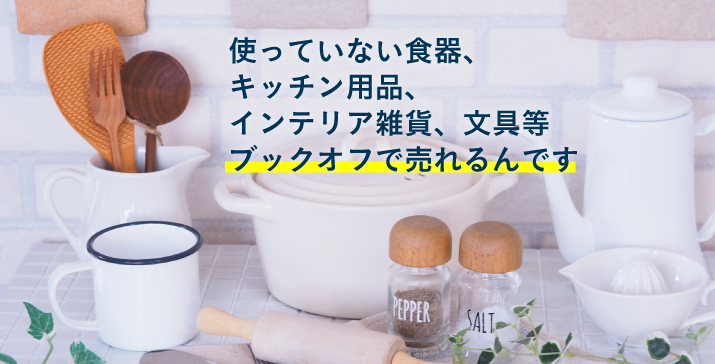 ブランド食器・漆器・インテリア雑貨の買取・査定｜食器・雑貨を売る