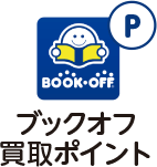 キャッシュレス買取 Bookoffの買取は店内で待たなくていい