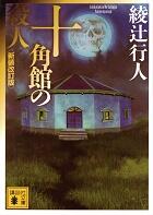 十角館の殺人　新装改訂版