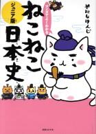 マンガでよくわかる　ねこねこ日本史　ジュニア版 1巻～