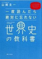 一度読んだら絶対に忘れない　世界史の教科書