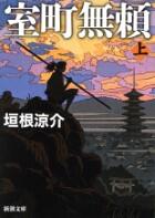 室町無頼 上・下